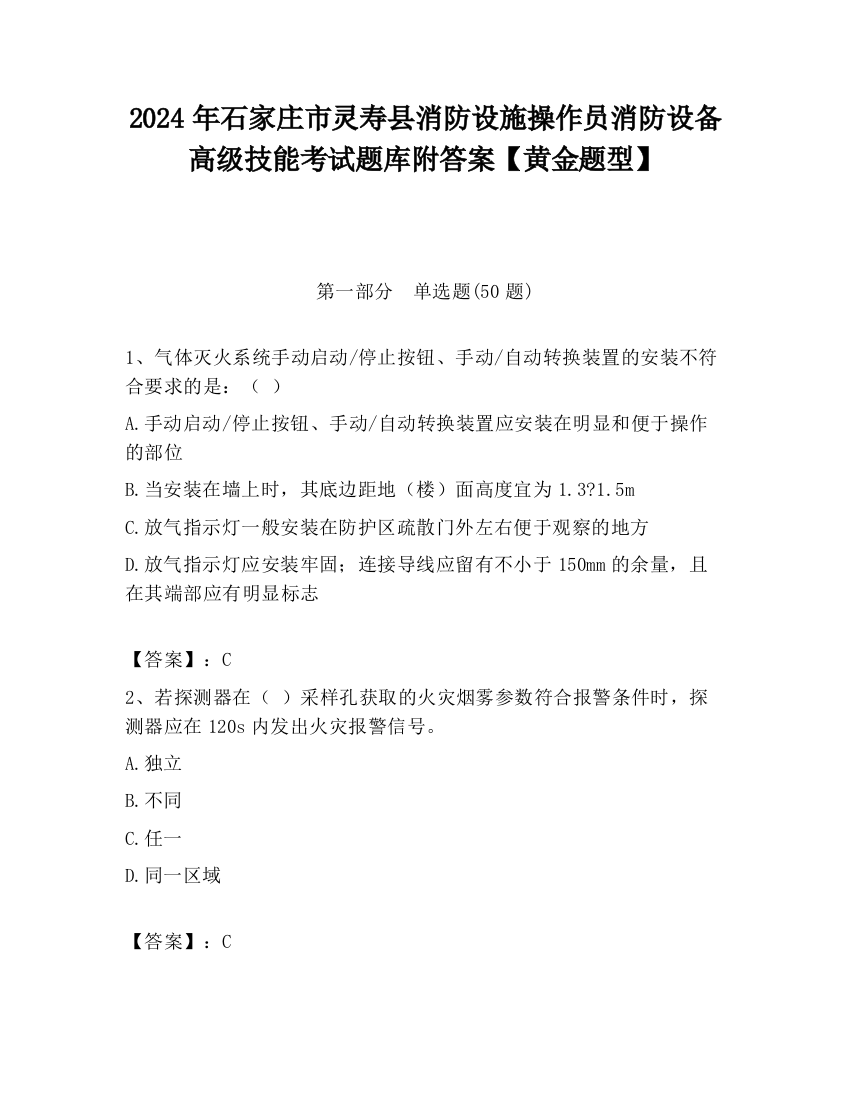 2024年石家庄市灵寿县消防设施操作员消防设备高级技能考试题库附答案【黄金题型】