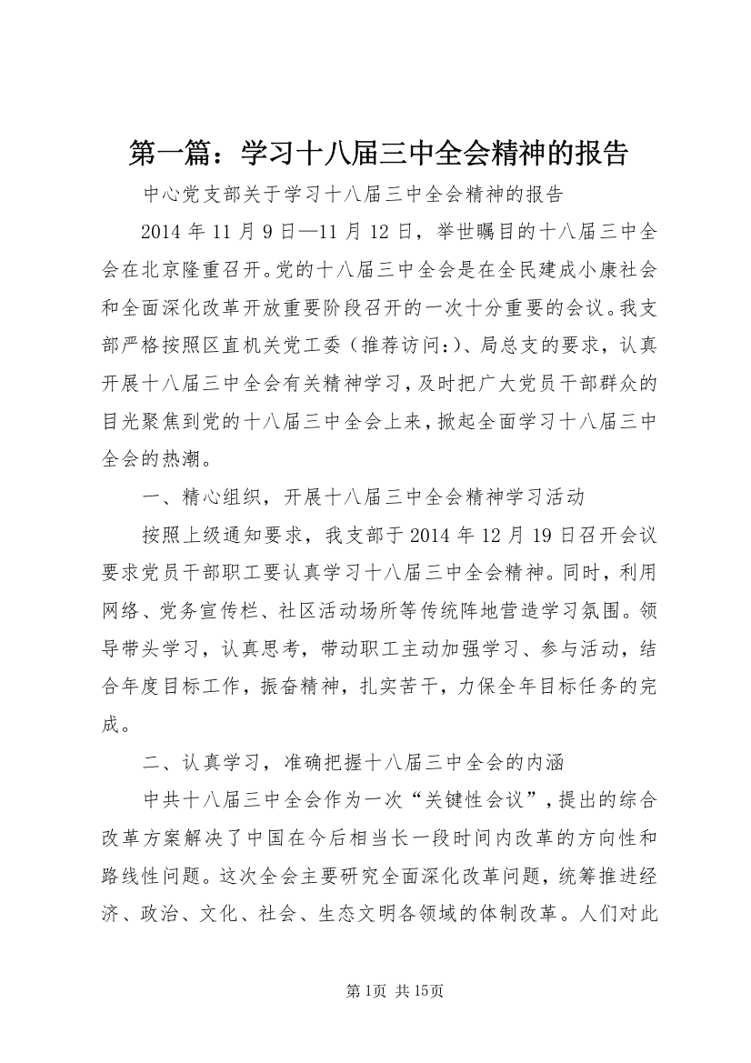 第一篇：学习十八届三中全会精神的报告