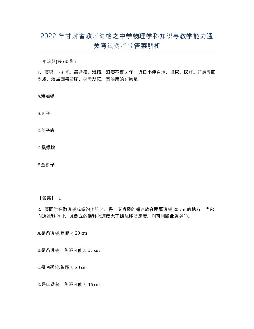 2022年甘肃省教师资格之中学物理学科知识与教学能力通关考试题库带答案解析