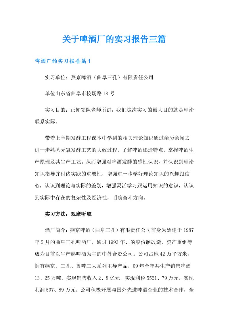 关于啤酒厂的实习报告三篇