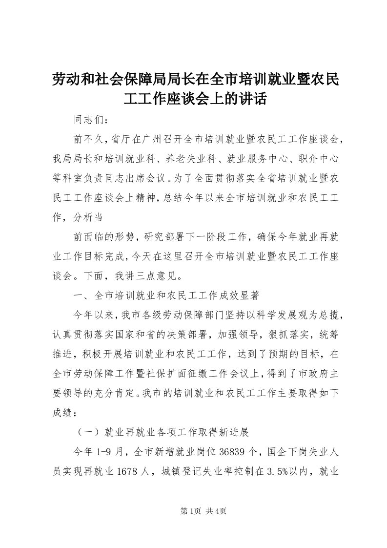 4劳动和社会保障局局长在全市培训就业暨农民工工作座谈会上的致辞