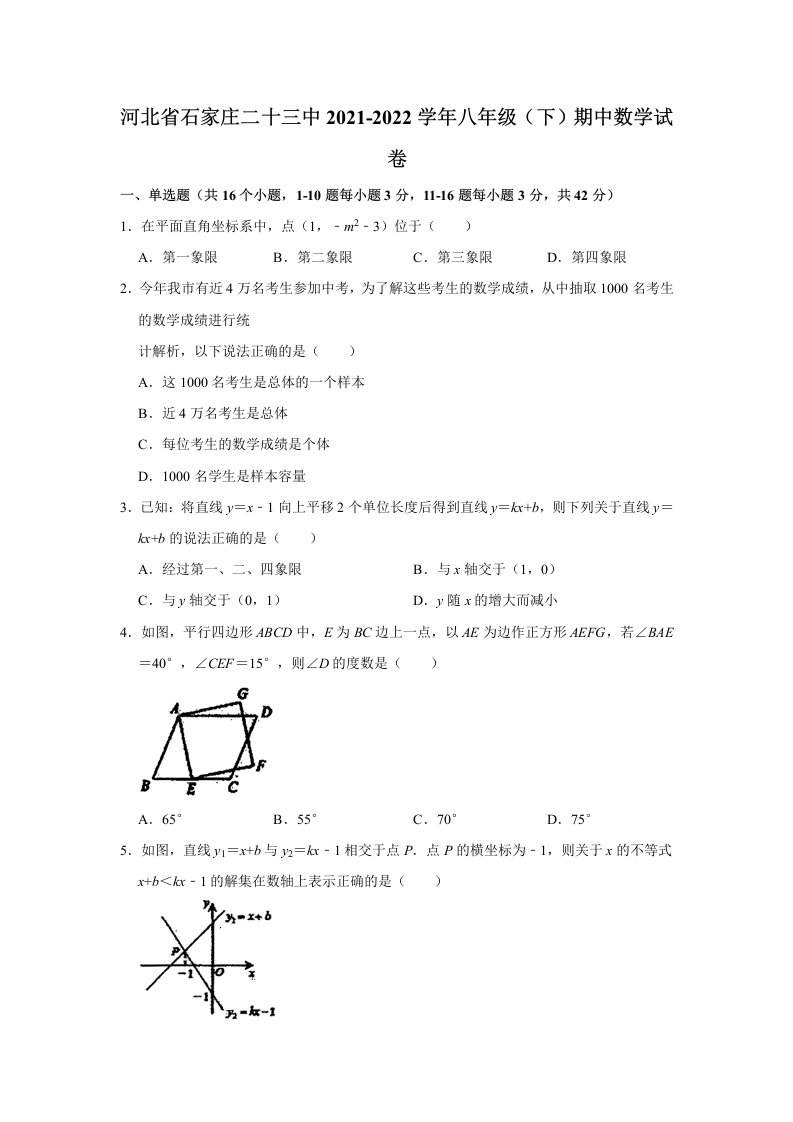 2021-2022学年河北省石家庄二十三中八年级（下）期中数学试卷（word版无答案）