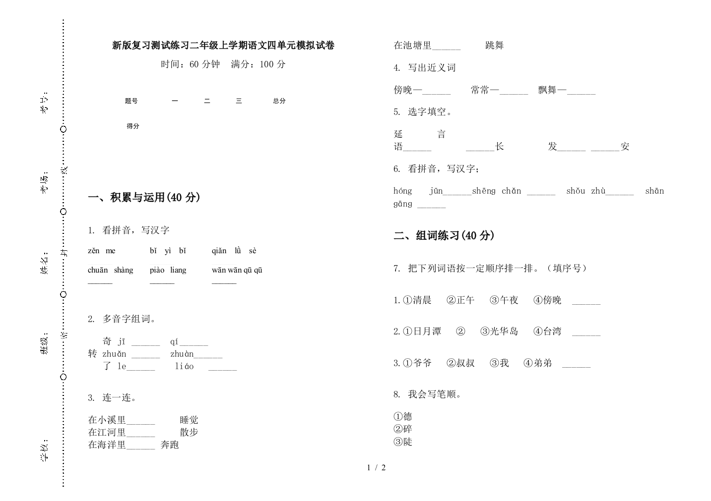 新版复习测试练习二年级上学期语文四单元模拟试卷