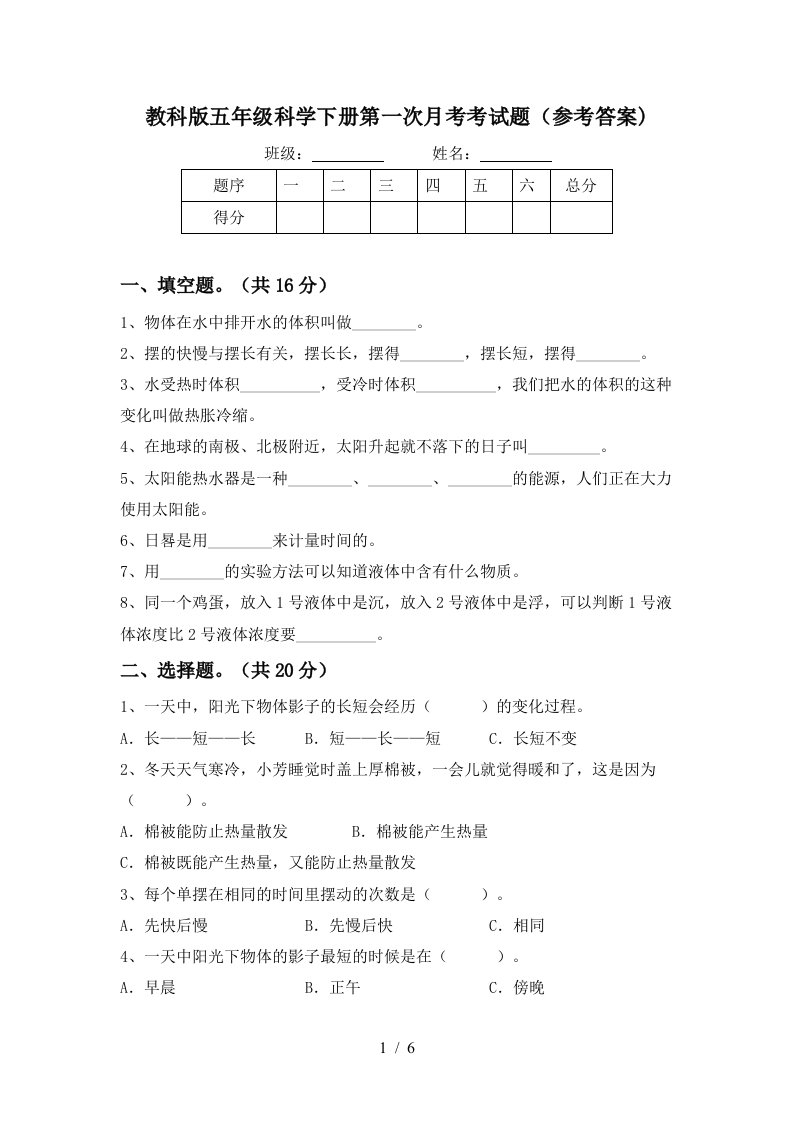 教科版五年级科学下册第一次月考考试题参考答案