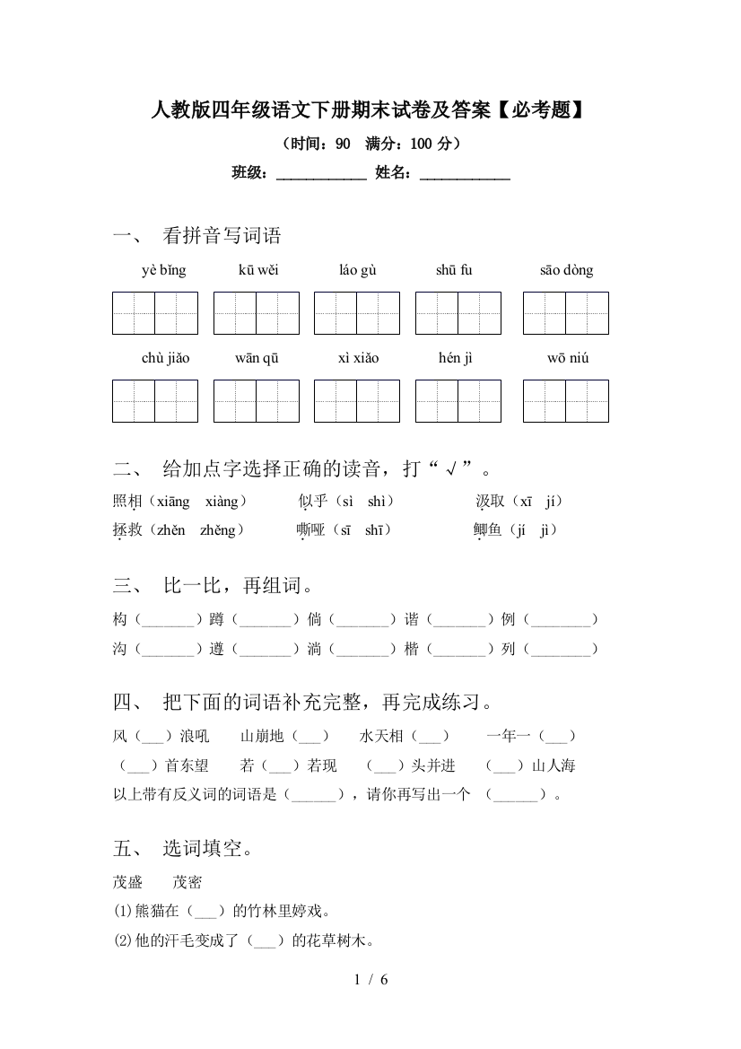 人教版四年级语文下册期末试卷及答案【必考题】