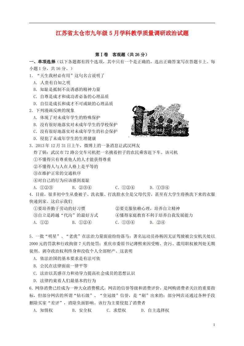 江苏省太仓市九级政治5月学科教学质量调研试题