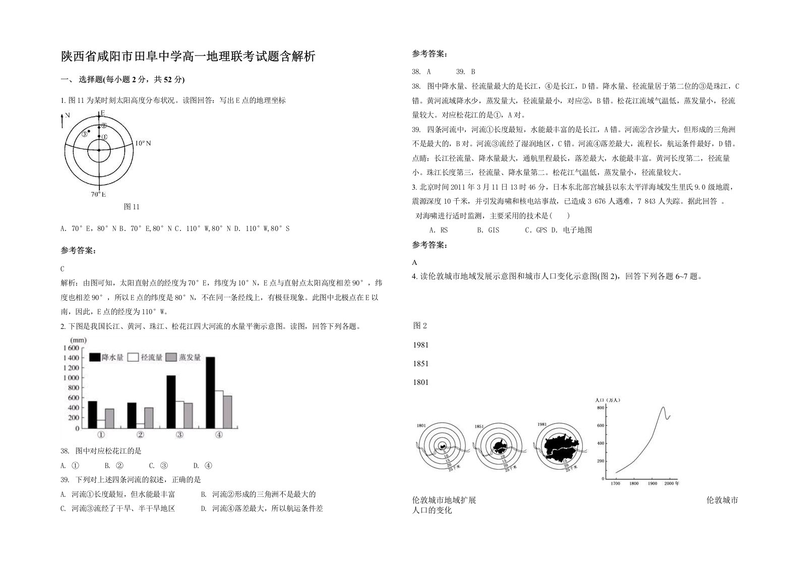 陕西省咸阳市田阜中学高一地理联考试题含解析