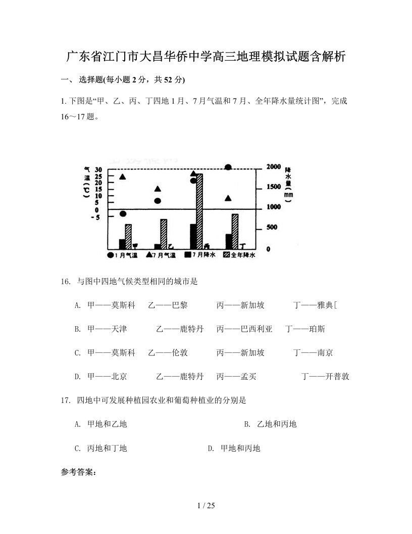 广东省江门市大昌华侨中学高三地理模拟试题含解析