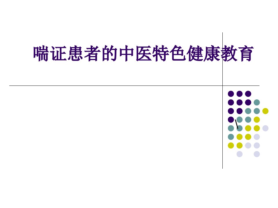 喘证患者的中医特色健康教育PPT课件