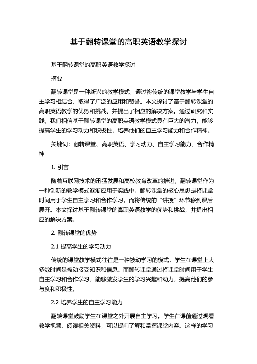 基于翻转课堂的高职英语教学探讨