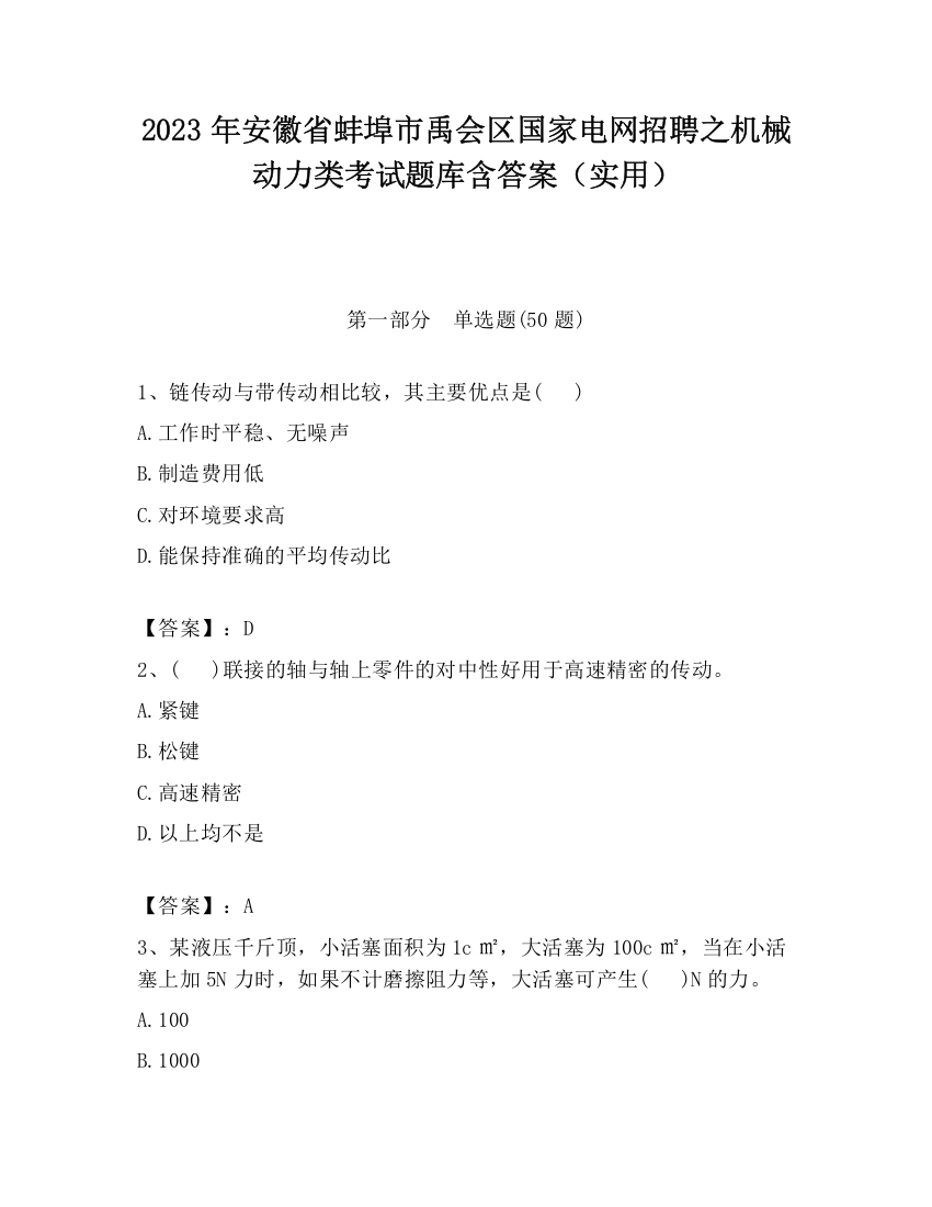 2023年安徽省蚌埠市禹会区国家电网招聘之机械动力类考试题库含答案（实用）