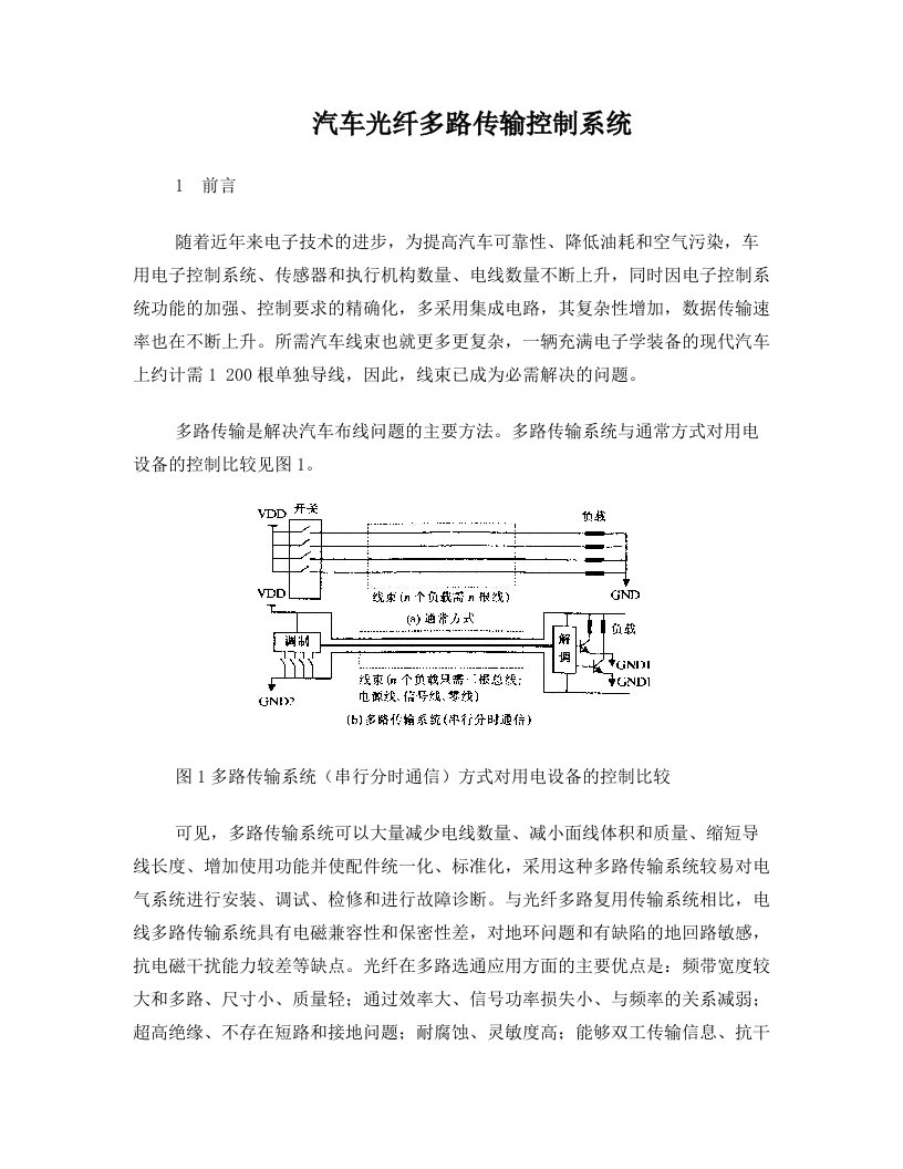 汽车光纤多路传输控制系统