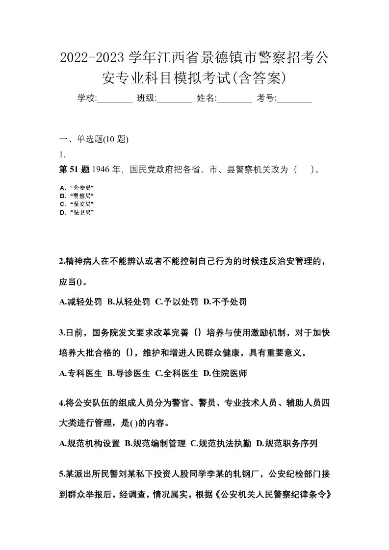 2022-2023学年江西省景德镇市警察招考公安专业科目模拟考试含答案