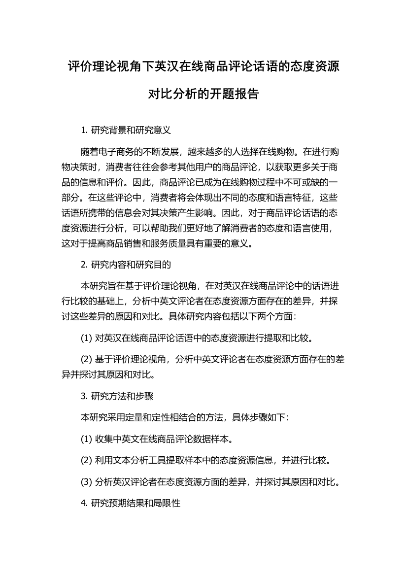 评价理论视角下英汉在线商品评论话语的态度资源对比分析的开题报告