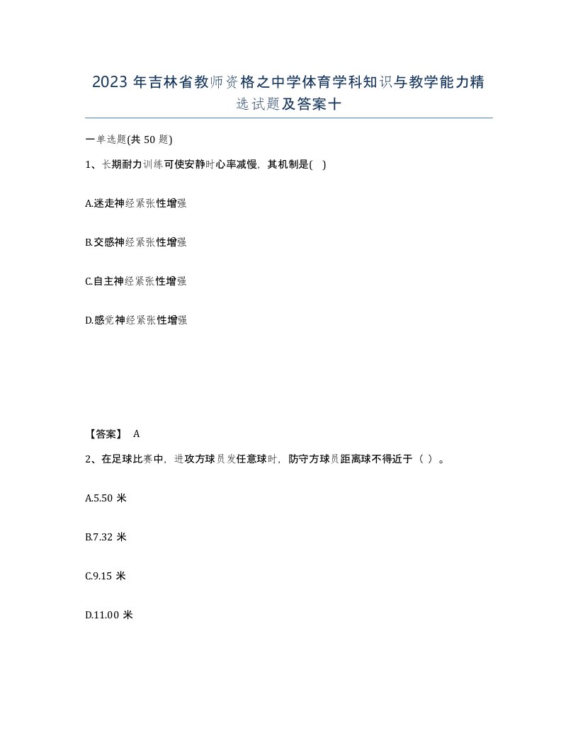 2023年吉林省教师资格之中学体育学科知识与教学能力试题及答案十