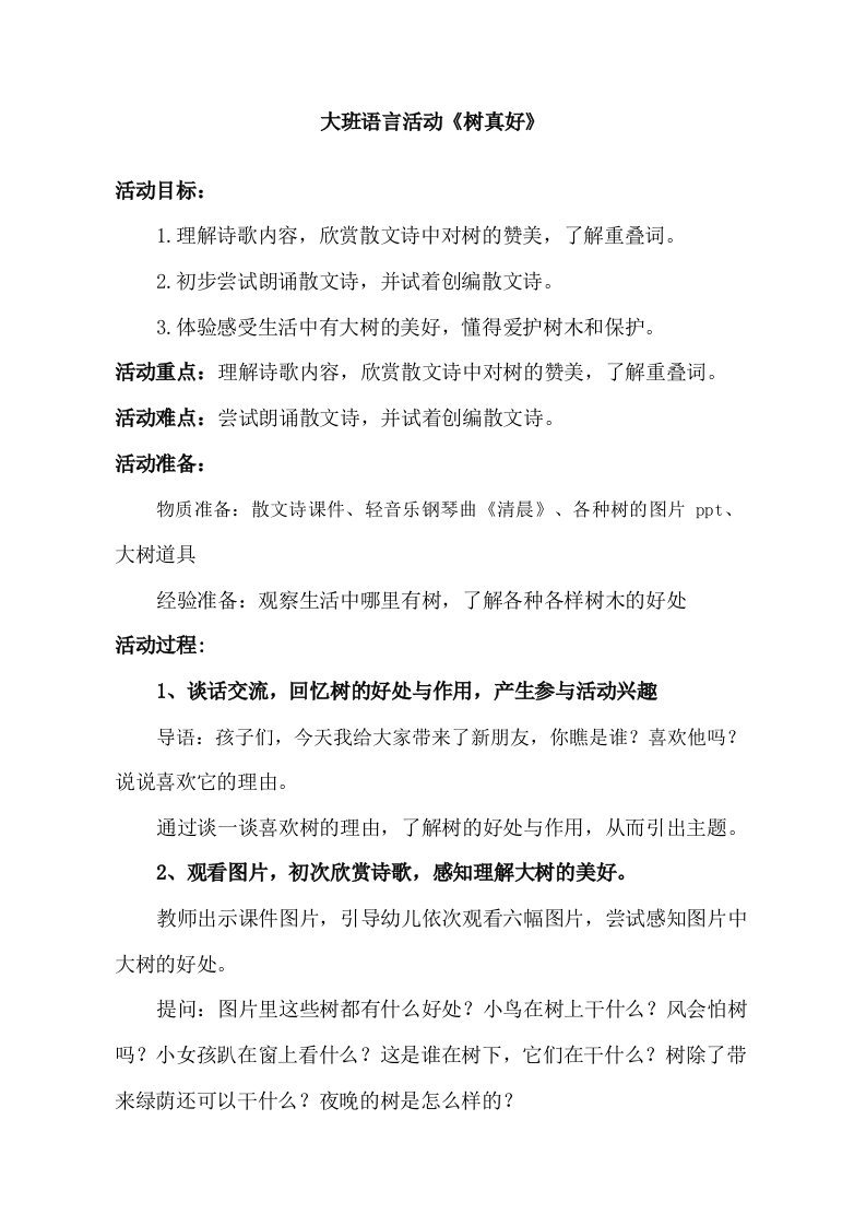 大班语言活动《树真好》（2020新课）视频