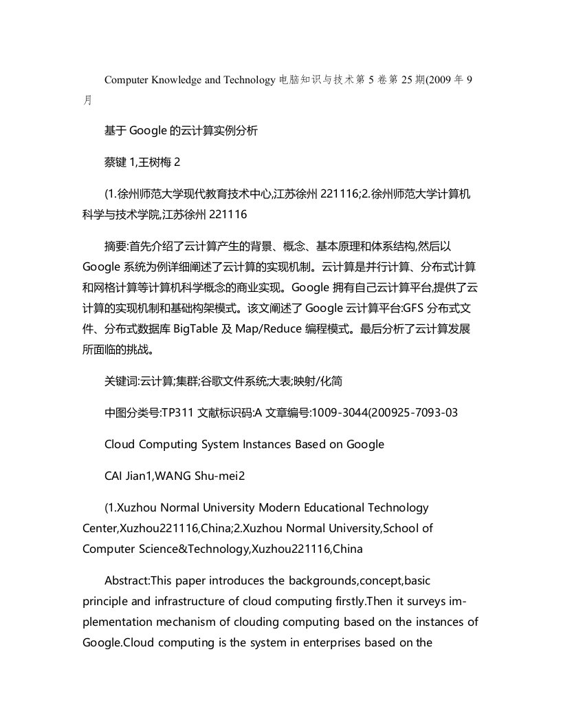 基于Google的云计算实例分析