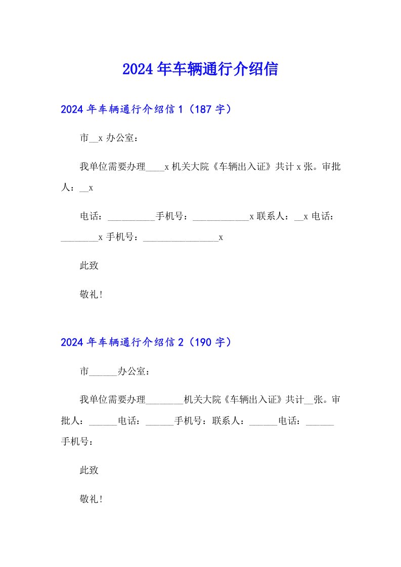 2024年车辆通行介绍信