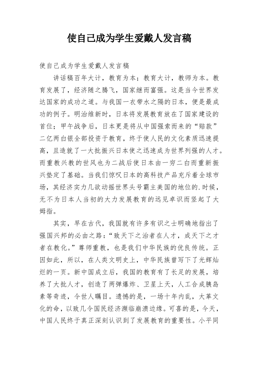 使自己成为学生爱戴人发言稿