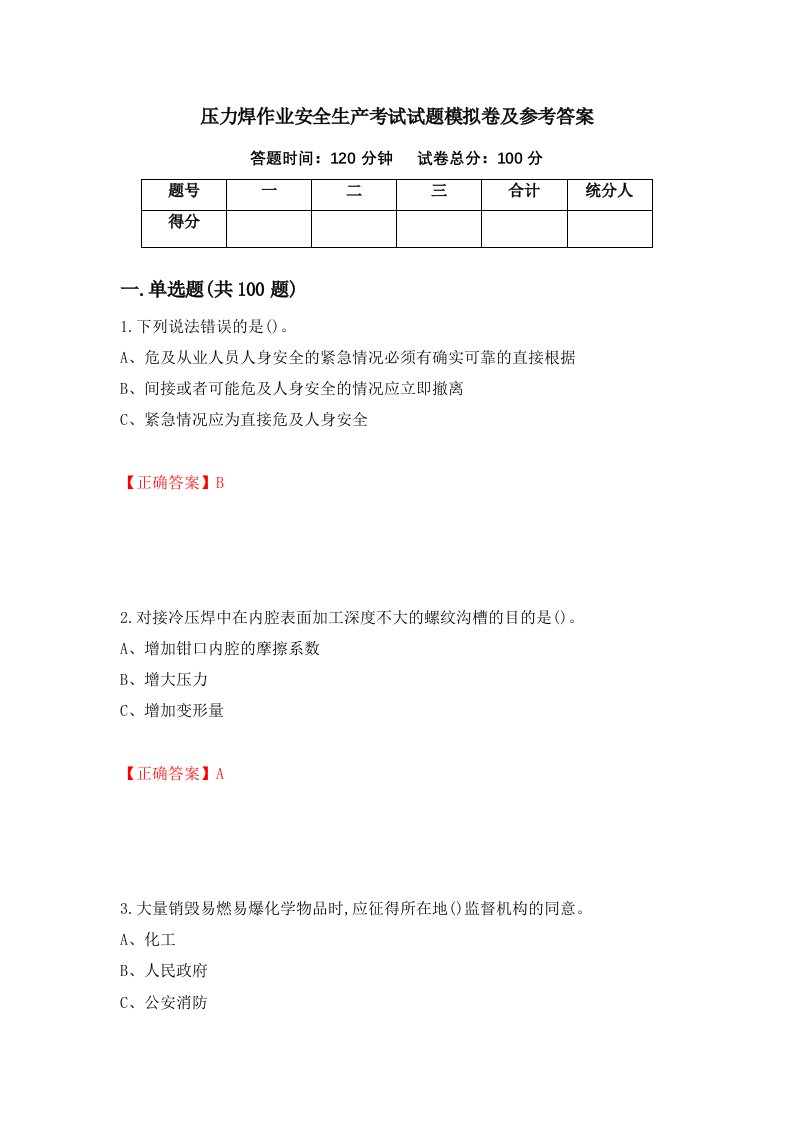 压力焊作业安全生产考试试题模拟卷及参考答案第77版