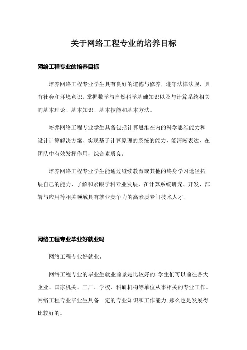 关于网络工程专业的培养目标