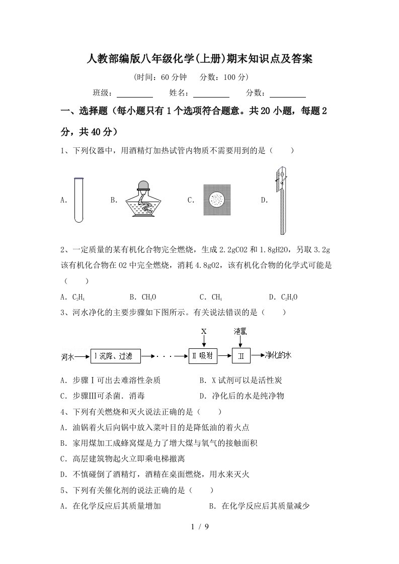 人教部编版八年级化学上册期末知识点及答案