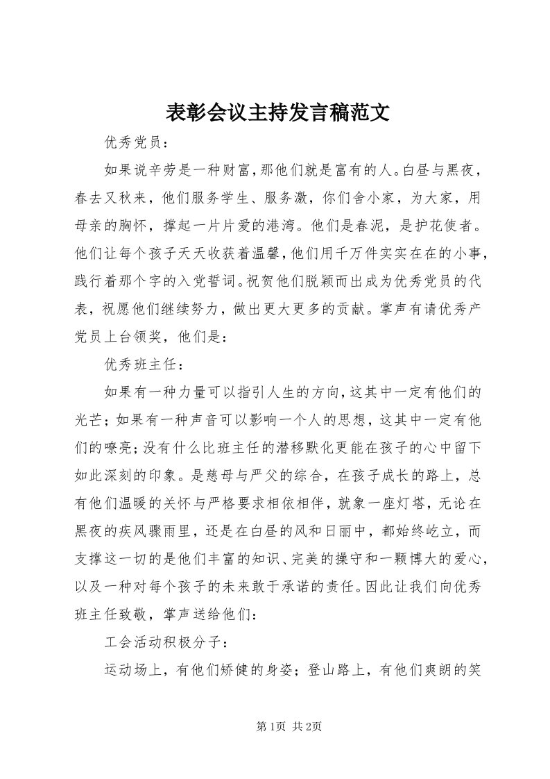 表彰会议主持讲话稿范文