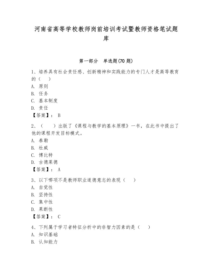 河南省高等学校教师岗前培训考试暨教师资格笔试题库附参考答案（突破训练）