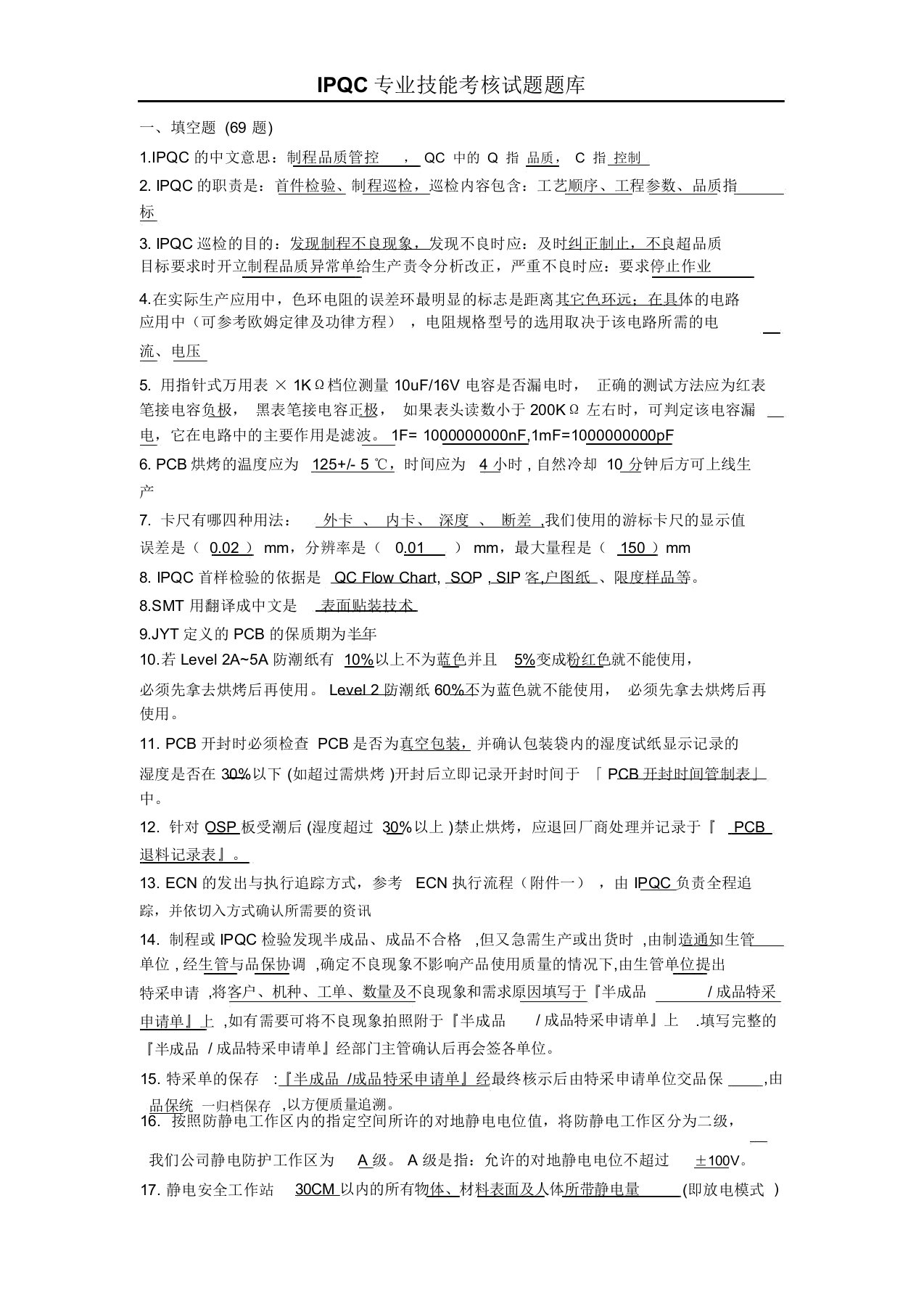 IPQC考核试题(含答案)