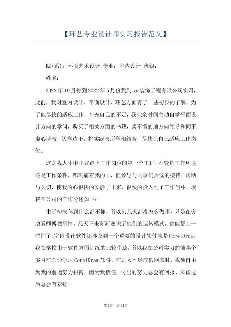 【环艺专业设计师实习报告范文】