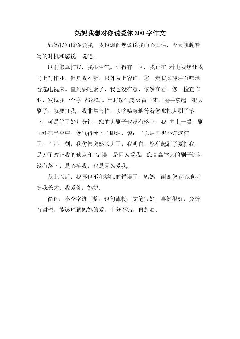 妈妈我想对你说爱你300字作文