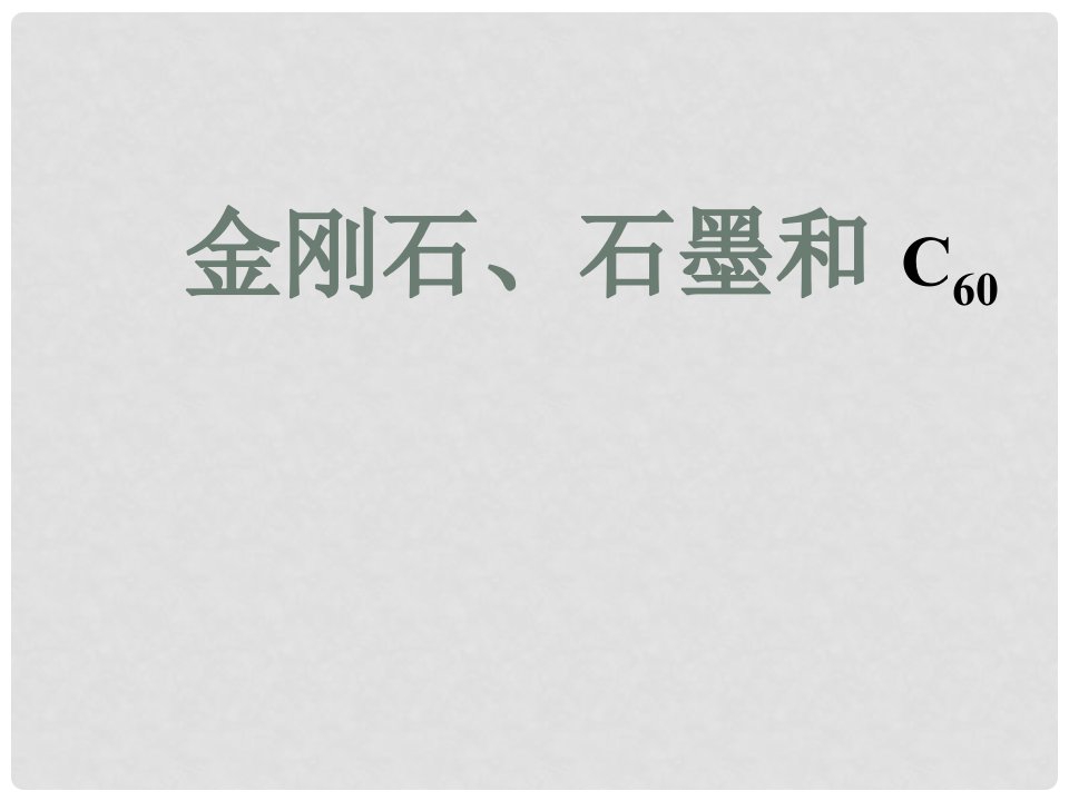 湖北省当阳市淯溪初级中学九年级化学《金刚石、石墨》课件