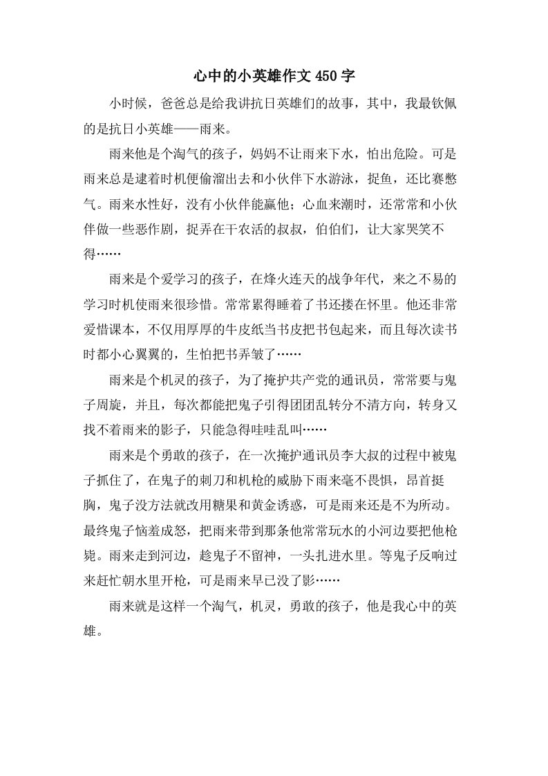 心中的小英雄作文450字