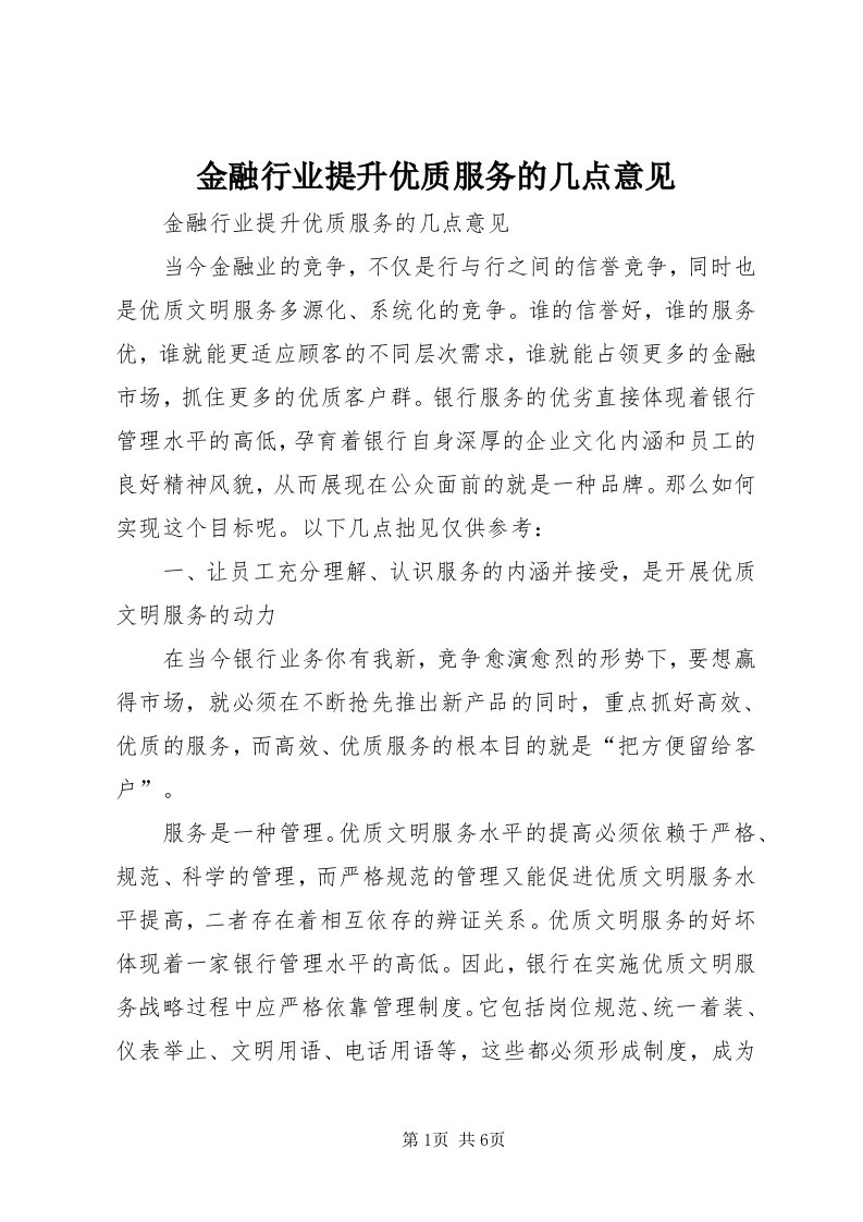 3金融行业提升优质服务的几点意见