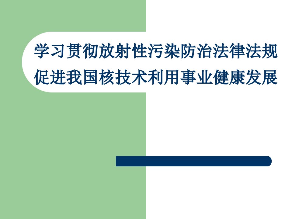 放射源安全管理法律法规