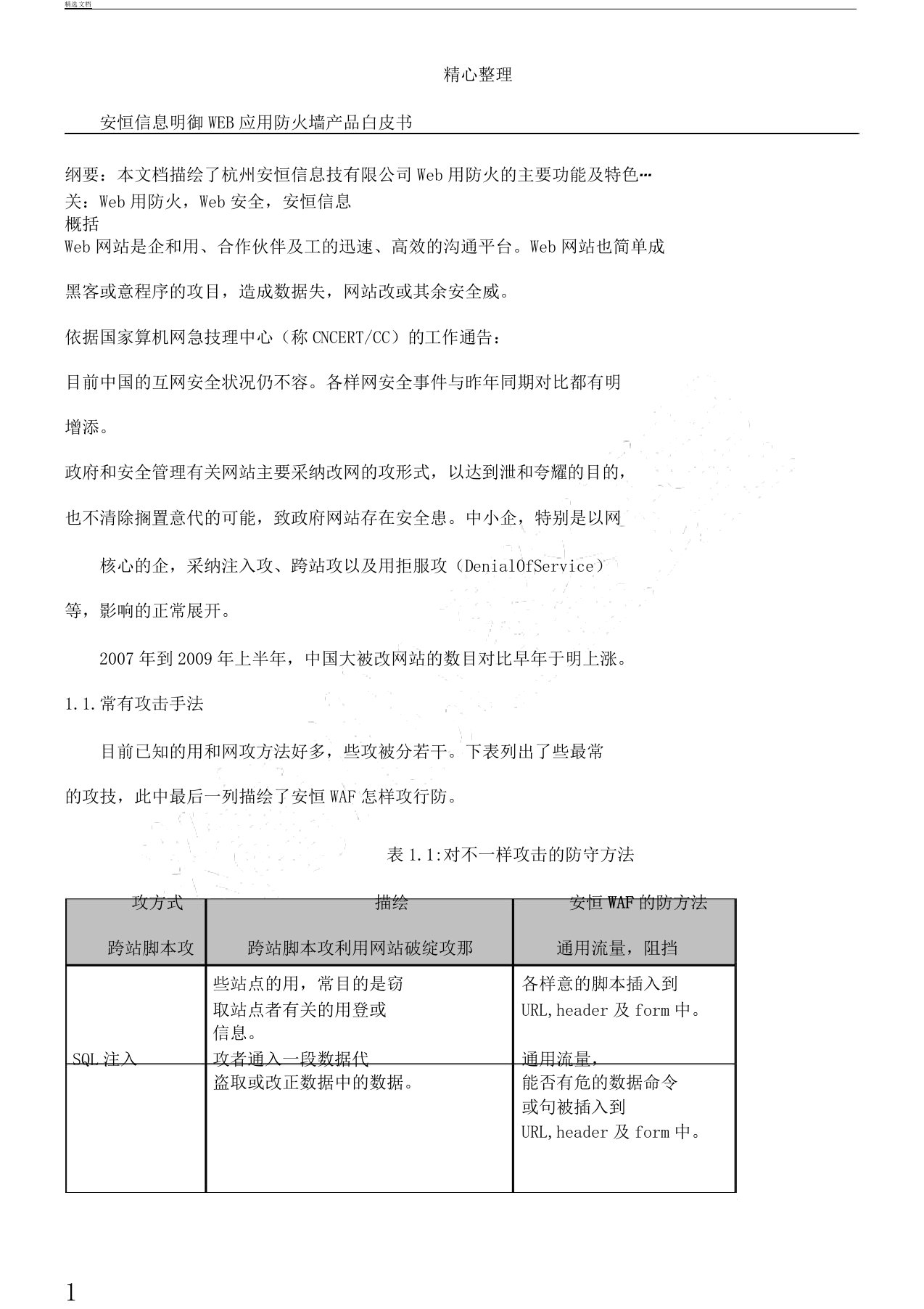 安恒信息明御WEB应用防火墙产品白皮书