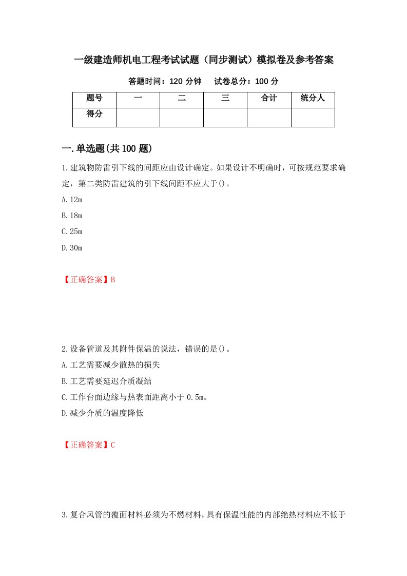 一级建造师机电工程考试试题同步测试模拟卷及参考答案78