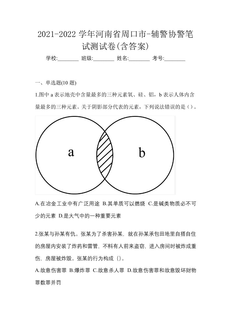 2021-2022学年河南省周口市-辅警协警笔试测试卷含答案