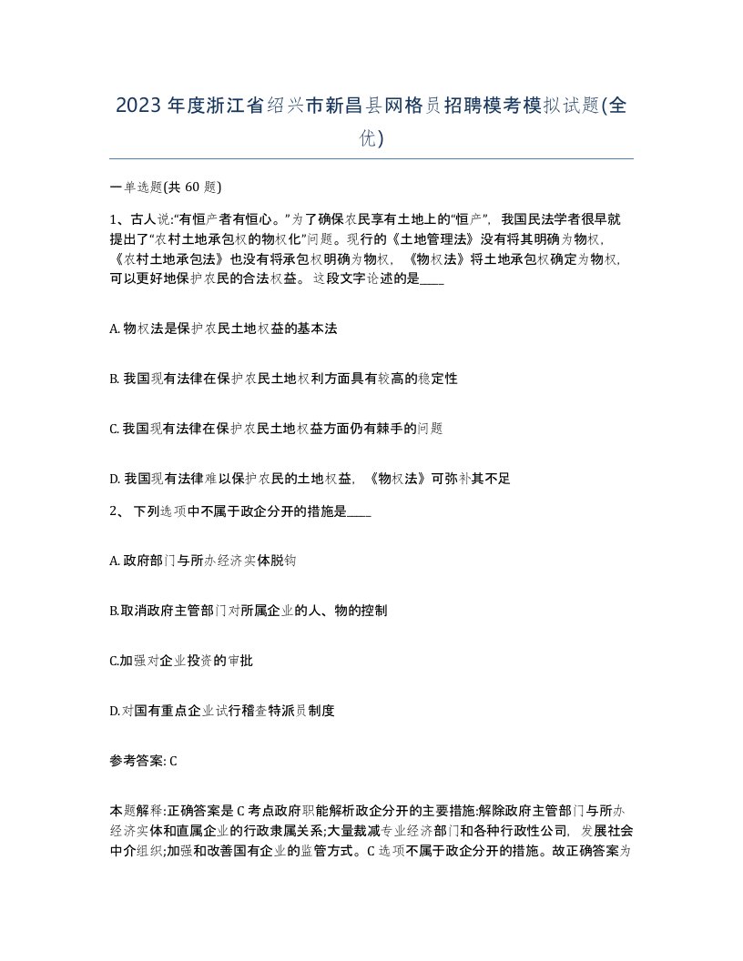 2023年度浙江省绍兴市新昌县网格员招聘模考模拟试题全优