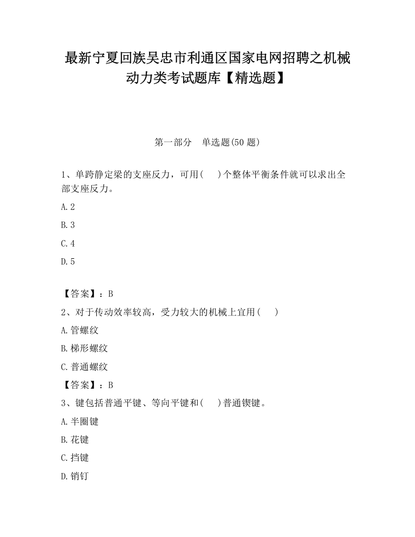 最新宁夏回族吴忠市利通区国家电网招聘之机械动力类考试题库【精选题】