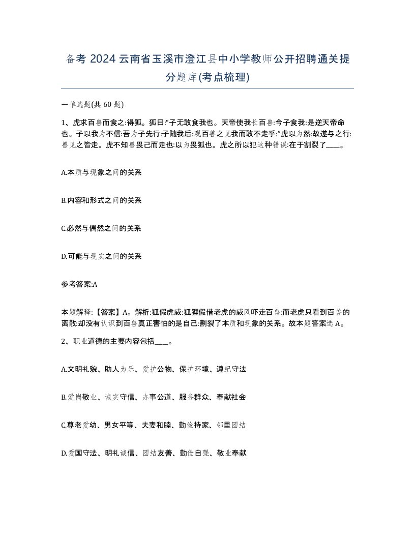 备考2024云南省玉溪市澄江县中小学教师公开招聘通关提分题库考点梳理