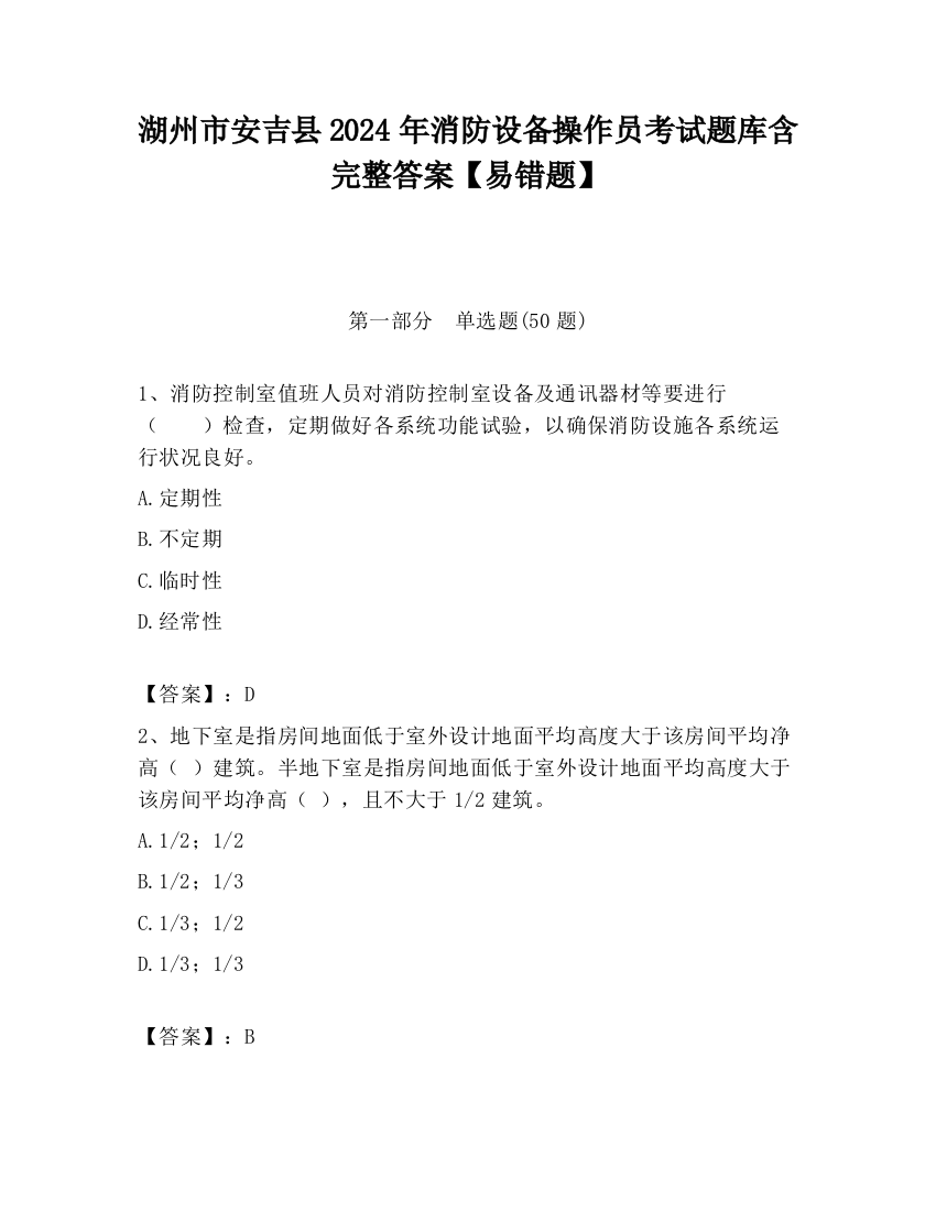 湖州市安吉县2024年消防设备操作员考试题库含完整答案【易错题】