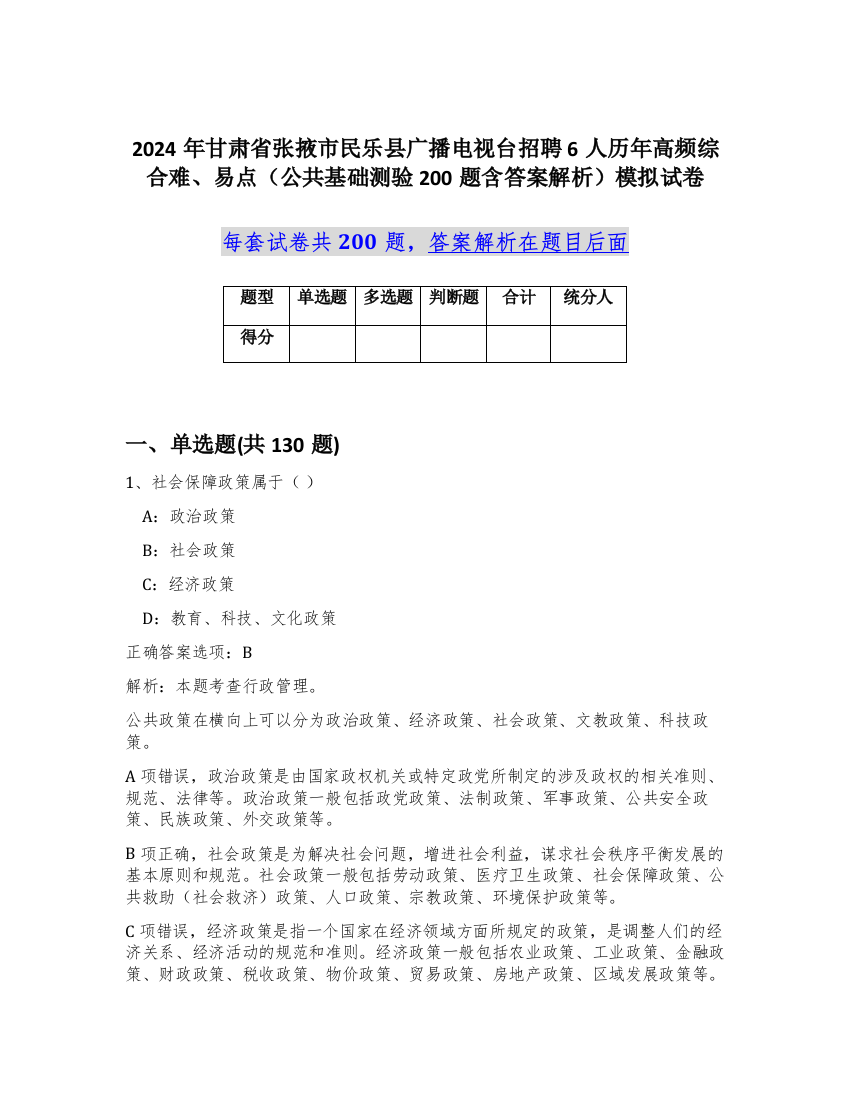 2024年甘肃省张掖市民乐县广播电视台招聘6人历年高频综合难、易点（公共基础测验200题含答案解析）模拟试卷