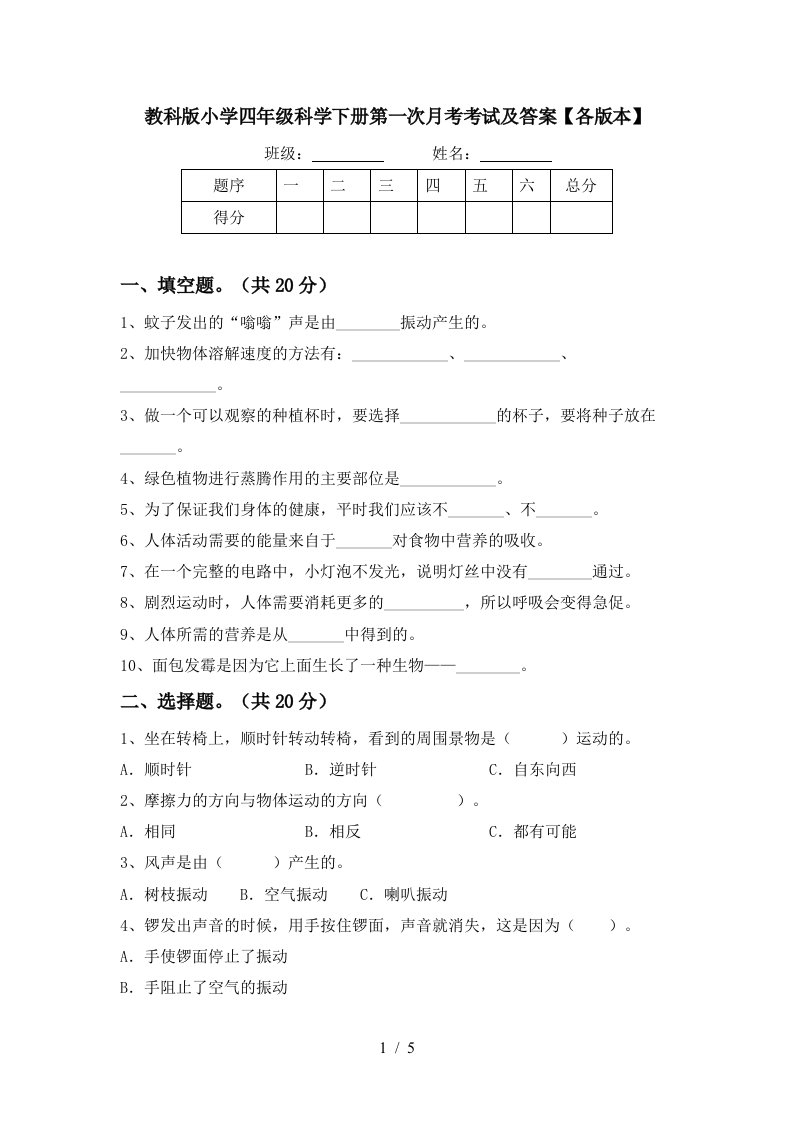 教科版小学四年级科学下册第一次月考考试及答案各版本