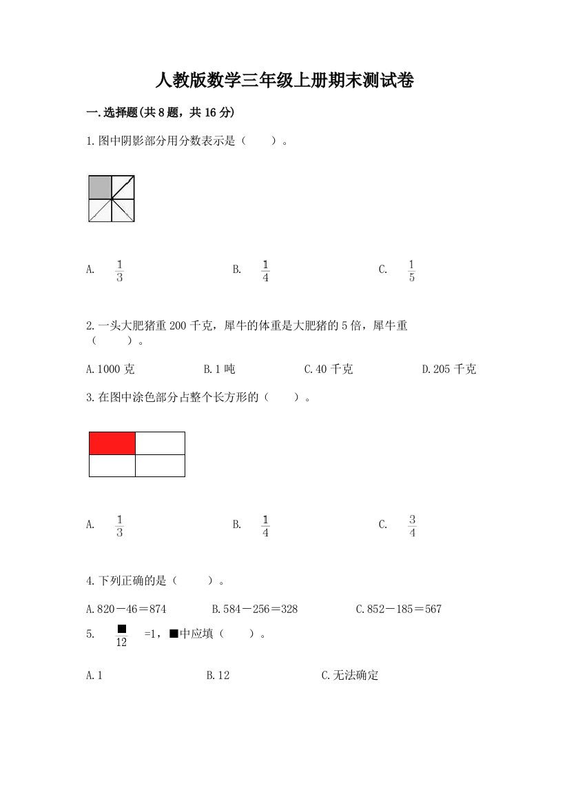 人教版数学三年级上册期末测试卷及答案（全优）