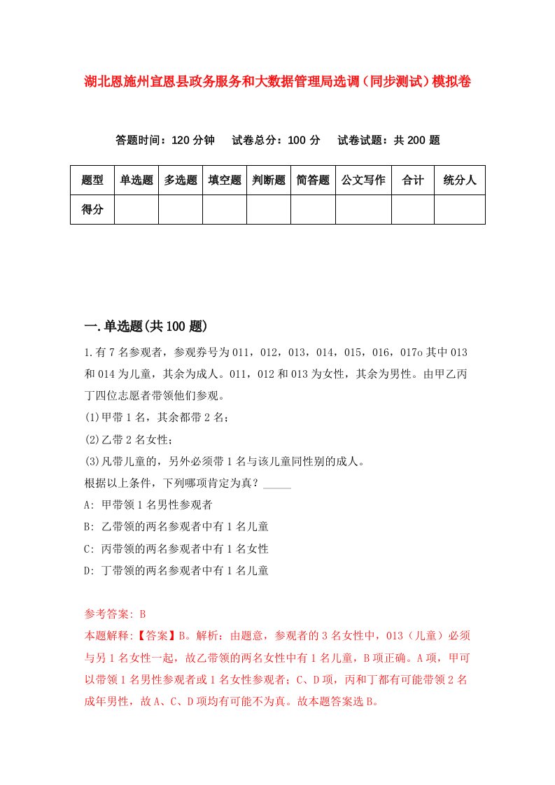 湖北恩施州宣恩县政务服务和大数据管理局选调同步测试模拟卷0