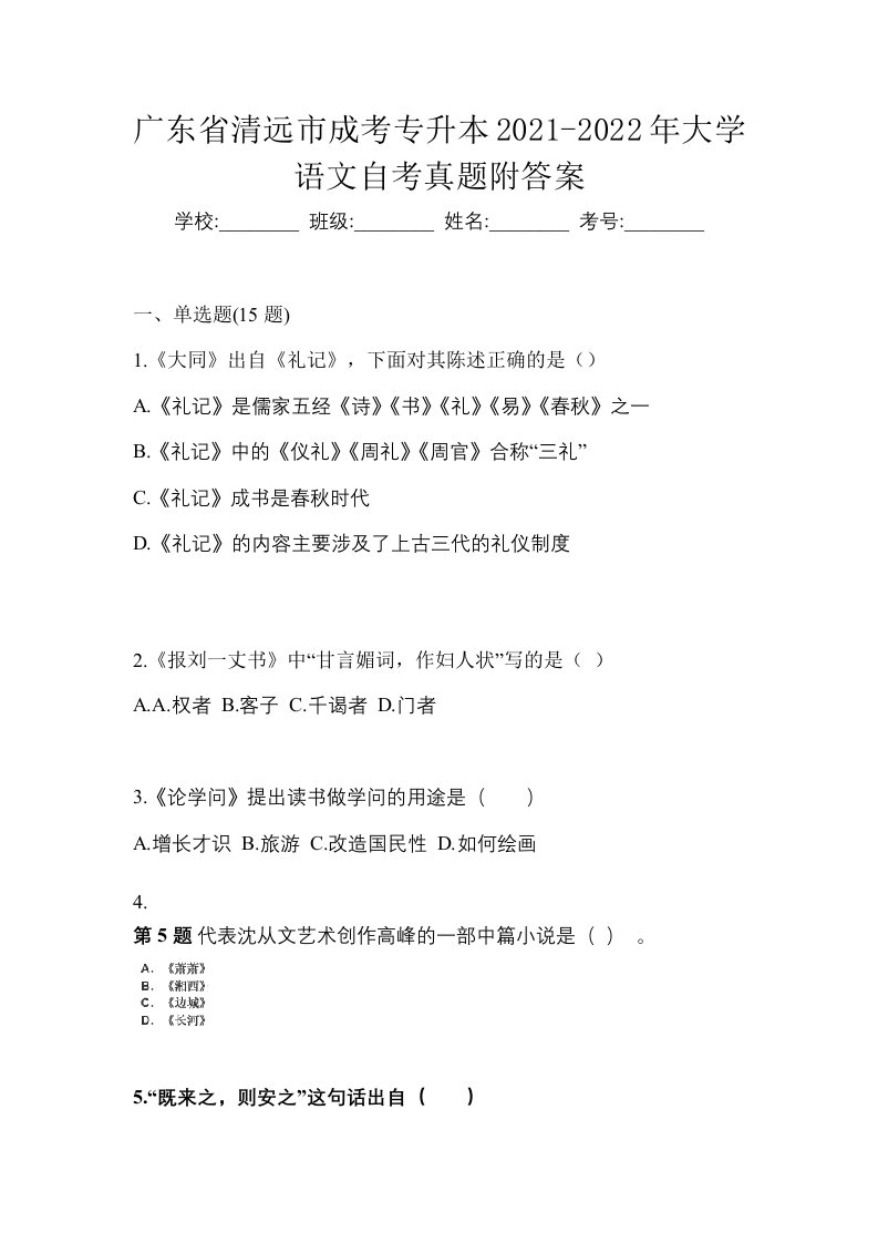 广东省清远市成考专升本2021-2022年大学语文自考真题附答案