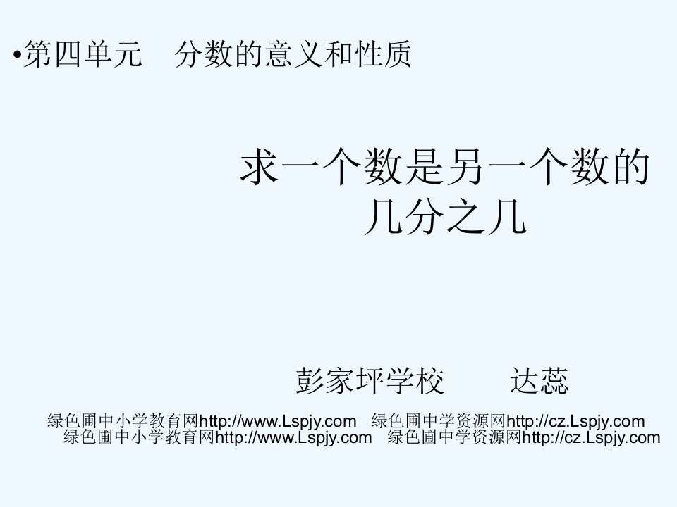 数学人教版五年级下册《求一个数是另一个数的几分之几》课件