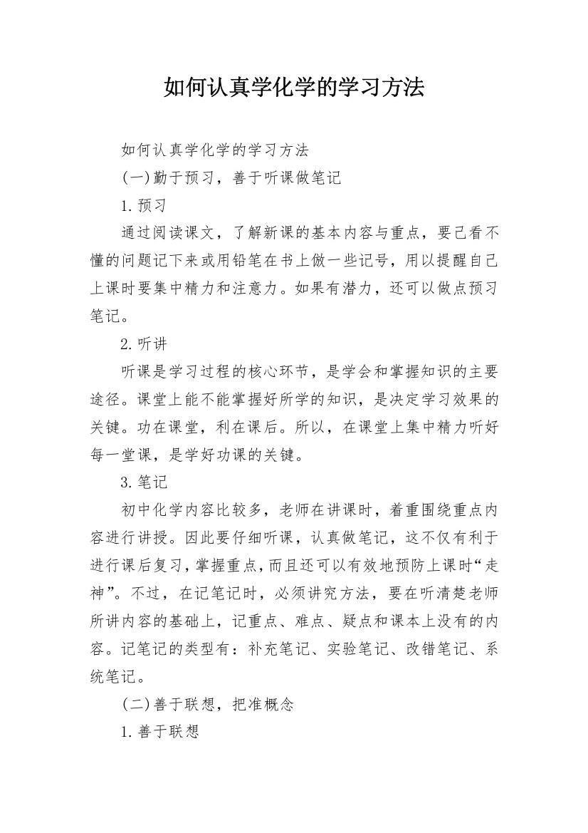 如何认真学化学的学习方法