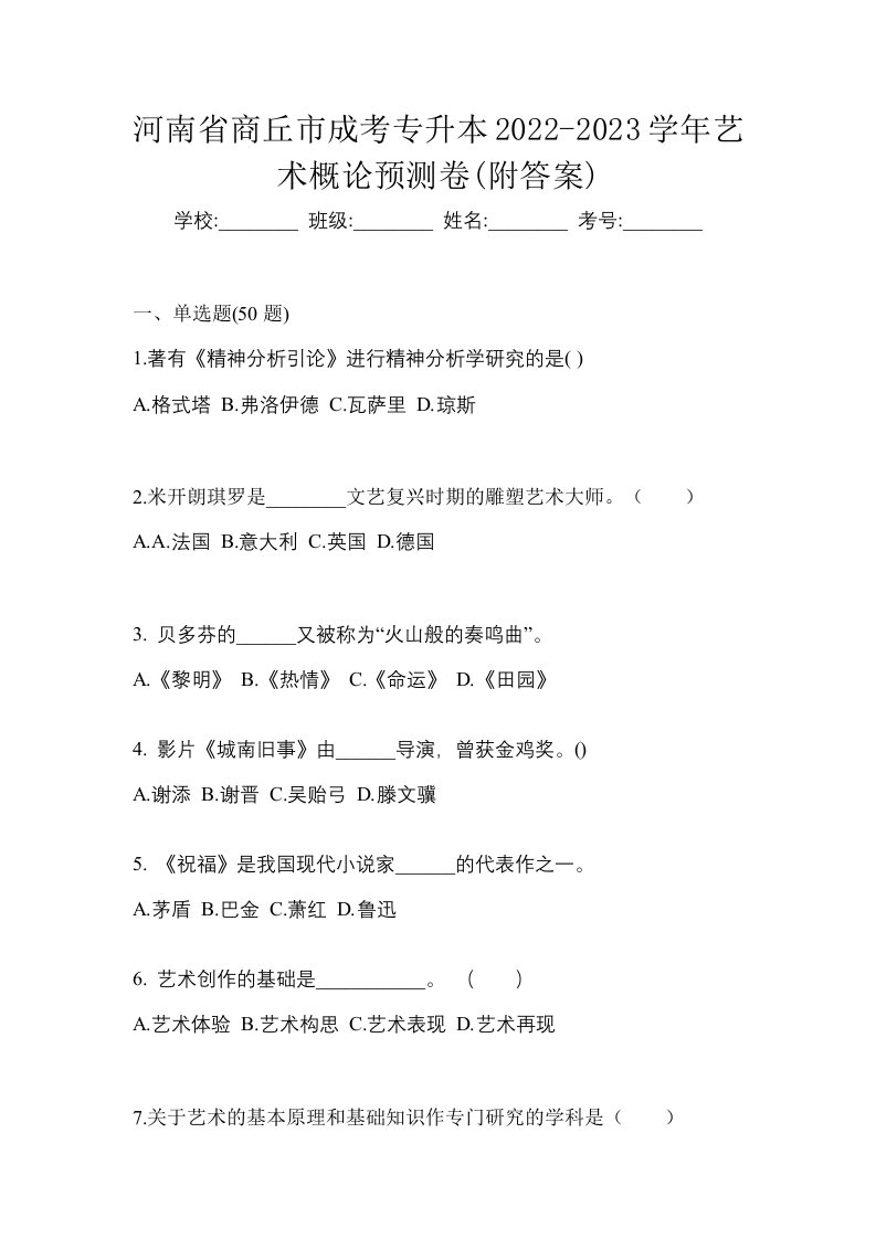 河南省商丘市成考专升本2022-2023学年艺术概论预测卷附答案